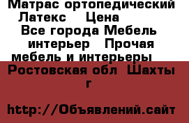 Матрас ортопедический «Латекс» › Цена ­ 3 215 - Все города Мебель, интерьер » Прочая мебель и интерьеры   . Ростовская обл.,Шахты г.